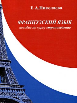 Книга "Французский язык. Пособие по курсу «Страноведение»" – , 2010