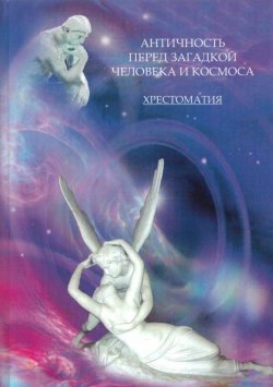 Книга "Античность перед загадкой человека и космоса. Хрестоматия" – , 2008