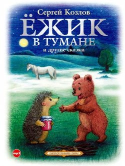 Книга "Ёжик в тумане и другие сказки" – Сергей Козлов, 2011
