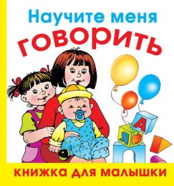 Книга "Научите меня говорить" {Книжка для малышки} – Олеся Жукова, 2007