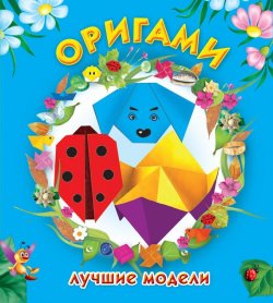 Книга "Оригами. Лучшие модели" – Оксана Смородкина, 2010