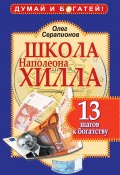 Книга "Школа Наполеона Хилла. 13 шагов к богатству" (Олег Серапионов, 2011)