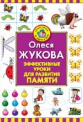 Книга "Эффективные уроки для развития памяти" (Олеся Жукова, 2010)