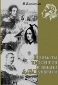 Приметы и религия в жизни А. С. Пушкина (Владимир Владмели, 2003)