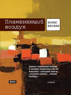 Книга "Пламенеющий воздух" {Самое время!} – Борис Евсеев, 2013