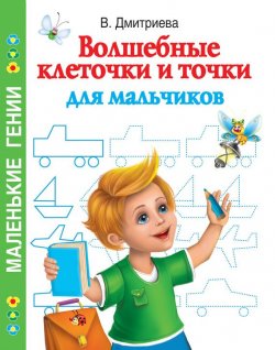 Книга "Волшебные клеточки и точки для мальчиков" {Маленькие гении} – В. Г. Дмитриева, 2010
