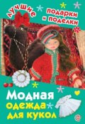 Книга "Модная одежда для кукол" (И. А. Крехова, 2010)