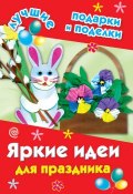 Книга "Яркие идеи для праздника" (Дубровская Наталия, 2011)