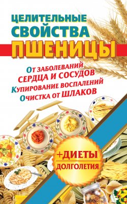 Книга "Целительные свойства пшеницы" {Здоровье – это счастье} – Наталья Кузовлева, 2011