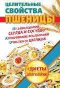 Книга "Целительные свойства пшеницы" (Наталья Кузовлева, 2011)