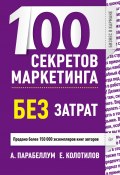 Книга "100 секретов маркетинга без затрат" (Андрей Парабеллум, Евгений Колотилов, 2013)