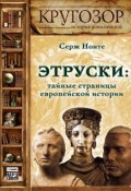 Этруски: тайные страницы европейской истории (Сергей Нечаев, 2013)