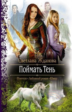 Книга "Поймать Тень" {Лилитана Вольская} – Светлана Жданова, 2009