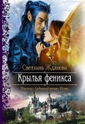 Книга "Крылья феникса" (Светлана Жданова, 2009)