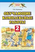 Книга "Обучающие комплексные работы. 2 класс" (О. Б. Калинина, 2013)