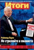 Книга "Журнал «Итоги» №29 (893) 2013" (, 2013)