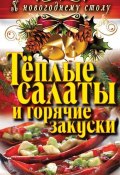 Книга "Теплые салаты и горячие закуски" (С. В. Филатова, 2012)