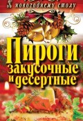 Книга "Пироги закусочные и десертные" (С. В. Филатова, 2012)
