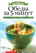 Книга "Обеды за 5 минут" (Вера Куликова, 2012)