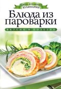 Книга "Блюда из пароварки" (Вера Куликова, 2012)