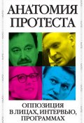 Анатомия протеста (Пархоменко Сергей, Ольга Романова, и ещё 9 авторов, 2013)
