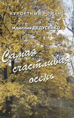 Книга "Самая счастливая осень" – Идиллия Дедусенко, 2014