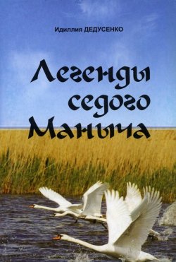 Книга "Легенды Седого Маныча" – Идиллия Дедусенко