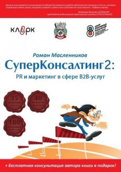 Книга "СуперКонсалтинг-2: PR и маркетинг в сфере В2В-услуг" – Роман Масленников, 2013