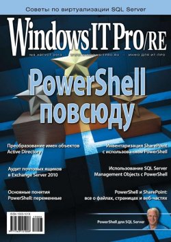 Книга "Windows IT Pro/RE №08/2013" {Windows IT Pro 2013} – Открытые системы, 2013