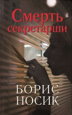Книга "Смерть секретарши (сборник)" – Борис Носик, 2007