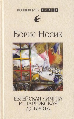 Книга "Еврейская лимита и парижская доброта" – Борис Носик, 2010