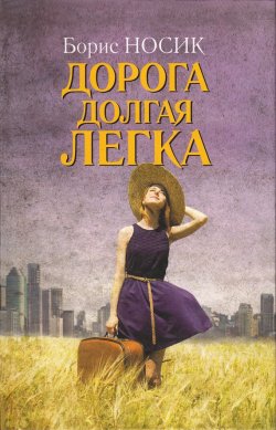 Книга "Дорога долгая легка… (сборник)" – Борис Носик, 2013