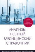 Книга "Анализы. Полный медицинский справочник" (, 2013)