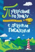 Каменный пояс России. Путешествие по Уралу с детскими писателями (, 2011)