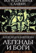 Книга "Легенды и боги древних славян" (Александра Баженова, 2013)