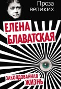 Книга "Заколдованная жизнь (сборник)" (Елена Блаватская, 2013)