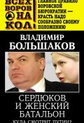 Книга "Сердюков и женский батальон. Куда смотрит Путин?" (Владимир Большаков, 2013)