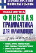 Книга "Финская грамматика для начинающих" (С. А. Матвеев, 2012)