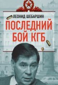 Книга "Последний бой КГБ" (Леонид Шебаршин, 2013)