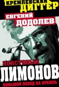 Книга "Неистовый Лимонов. Большой поход на Кремль" (Евгений Додолев, 2013)