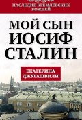 Книга "Мой сын – Иосиф Сталин" (Екатерина Джугашвили, 2013)
