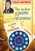 Книга "Что можно узнать о человеке по дате его рождения и имени" (Тамара Зюрняева, 2012)