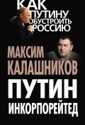 Книга "Путин Инкорпорейтед" (Максим Калашников, 2013)