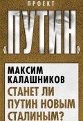 Книга "Станет ли Путин новым Сталиным?" (Максим Калашников, 2013)
