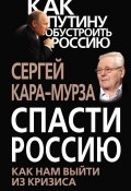 Книга "Спасти Россию. Как нам выйти из кризиса" (Сергей Кара-Мурза, 2013)