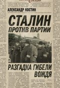 Книга "Сталин против партии. Разгадка гибели вождя" (Александр Костин, 2013)