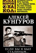Книга "Если бы я был Сталиным…" (Алексей Кунгуров, 2013)