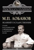 Великий государственник. Сталин в воспоминаниях современников и документах эпохи (Михаил Лобанов, 2013)