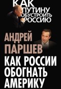 Книга "Как России обогнать Америку" (Андрей Паршев, 2013)