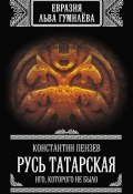 Книга "Русь Татарская. Иго, которого не было" (Константин Пензев, 2013)
